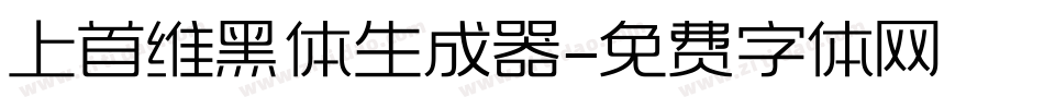 上首维黑体生成器字体转换