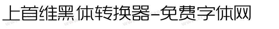 上首维黑体转换器字体转换