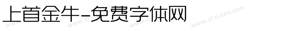 上首金牛字体转换
