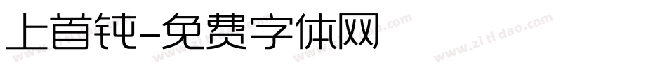 上首钝字体转换