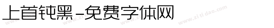 上首钝黑字体转换
