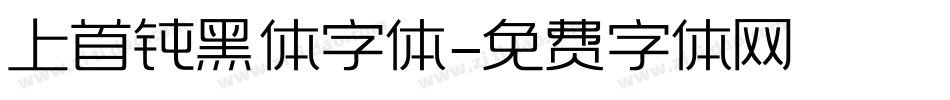上首钝黑体字体字体转换