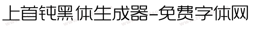上首钝黑体生成器字体转换