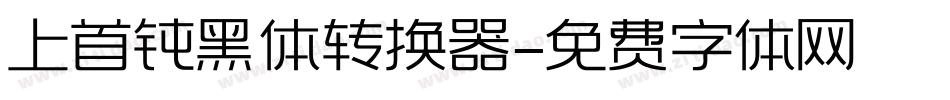 上首钝黑体转换器字体转换