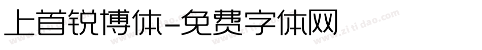 上首锐博体字体转换