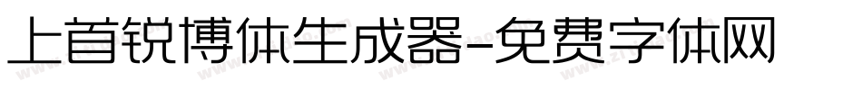 上首锐博体生成器字体转换