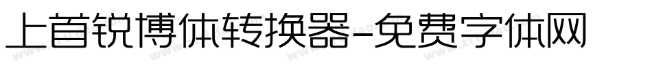 上首锐博体转换器字体转换