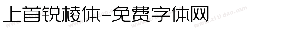 上首锐棱体字体转换