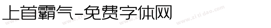 上首霸气字体转换