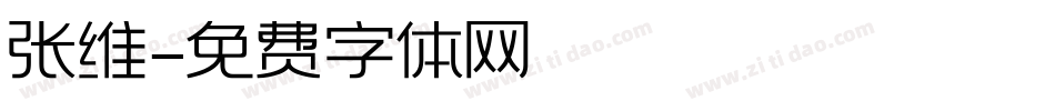 张维字体转换