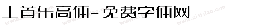 上首乐高体字体转换
