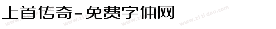 上首传奇字体转换