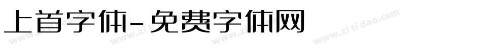 上首字体字体转换