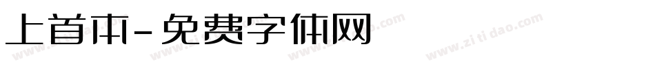 上首本字体转换