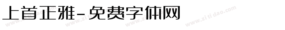 上首正雅字体转换
