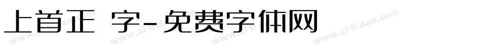 上首正體字字体转换
