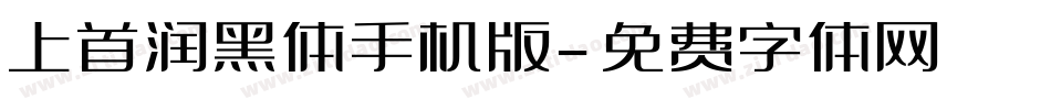 上首润黑体手机版字体转换