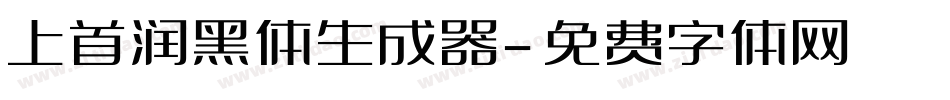 上首润黑体生成器字体转换