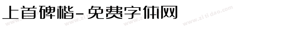上首碑楷字体转换