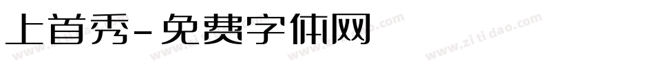 上首秀字体转换