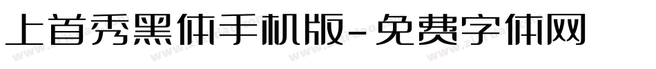 上首秀黑体手机版字体转换