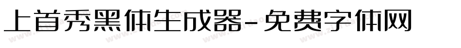 上首秀黑体生成器字体转换