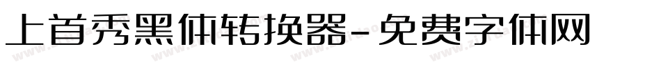 上首秀黑体转换器字体转换