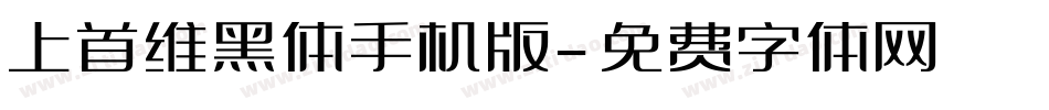 上首维黑体手机版字体转换