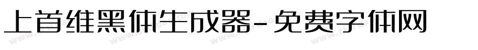 上首维黑体生成器字体转换