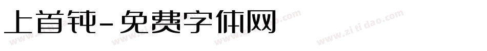 上首钝字体转换