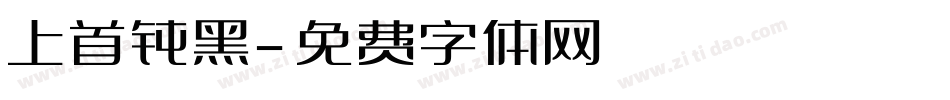 上首钝黑字体转换