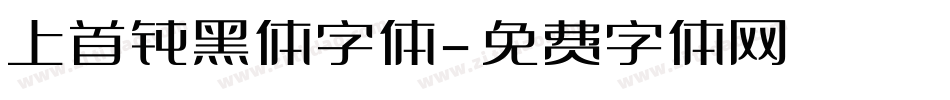上首钝黑体字体字体转换