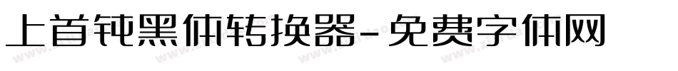 上首钝黑体转换器字体转换