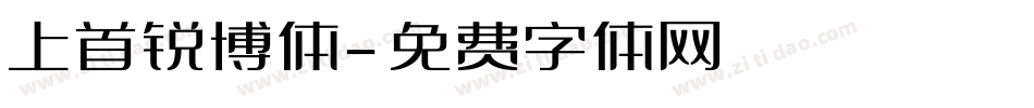上首锐博体字体转换
