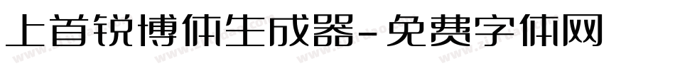 上首锐博体生成器字体转换