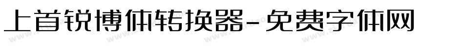 上首锐博体转换器字体转换