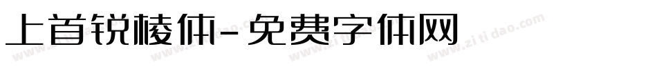上首锐棱体字体转换