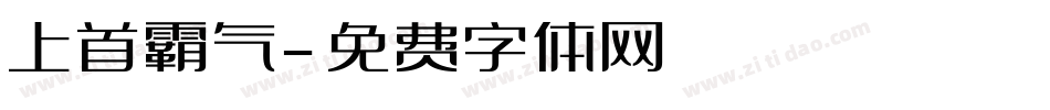 上首霸气字体转换