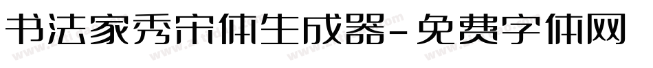 书法家秀宋体生成器字体转换