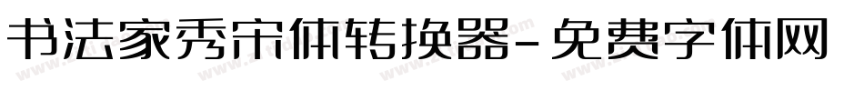 书法家秀宋体转换器字体转换