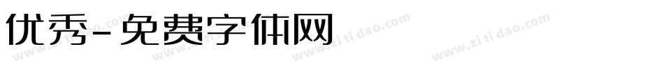 优秀字体转换