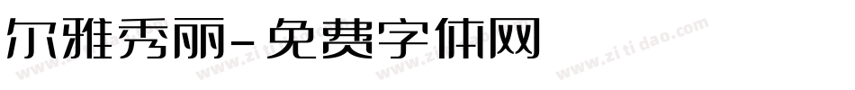 尔雅秀丽字体转换
