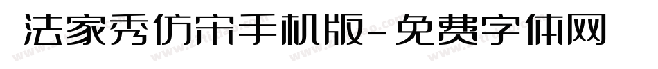 書法家秀仿宋手机版字体转换