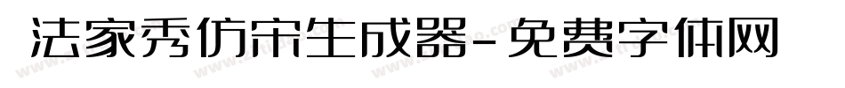 書法家秀仿宋生成器字体转换
