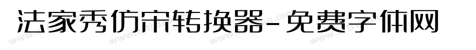 書法家秀仿宋转换器字体转换