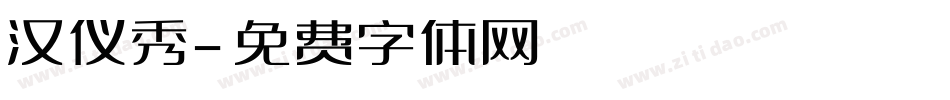 汉仪秀字体转换