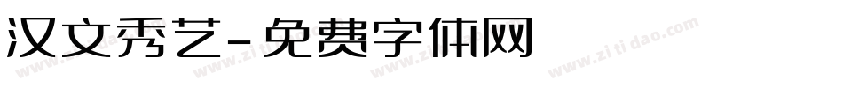 汉文秀艺字体转换