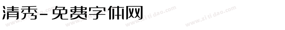 清秀字体转换