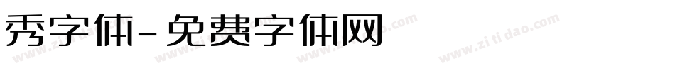 秀字体字体转换