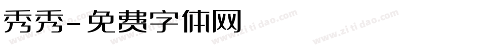 秀秀字体转换
